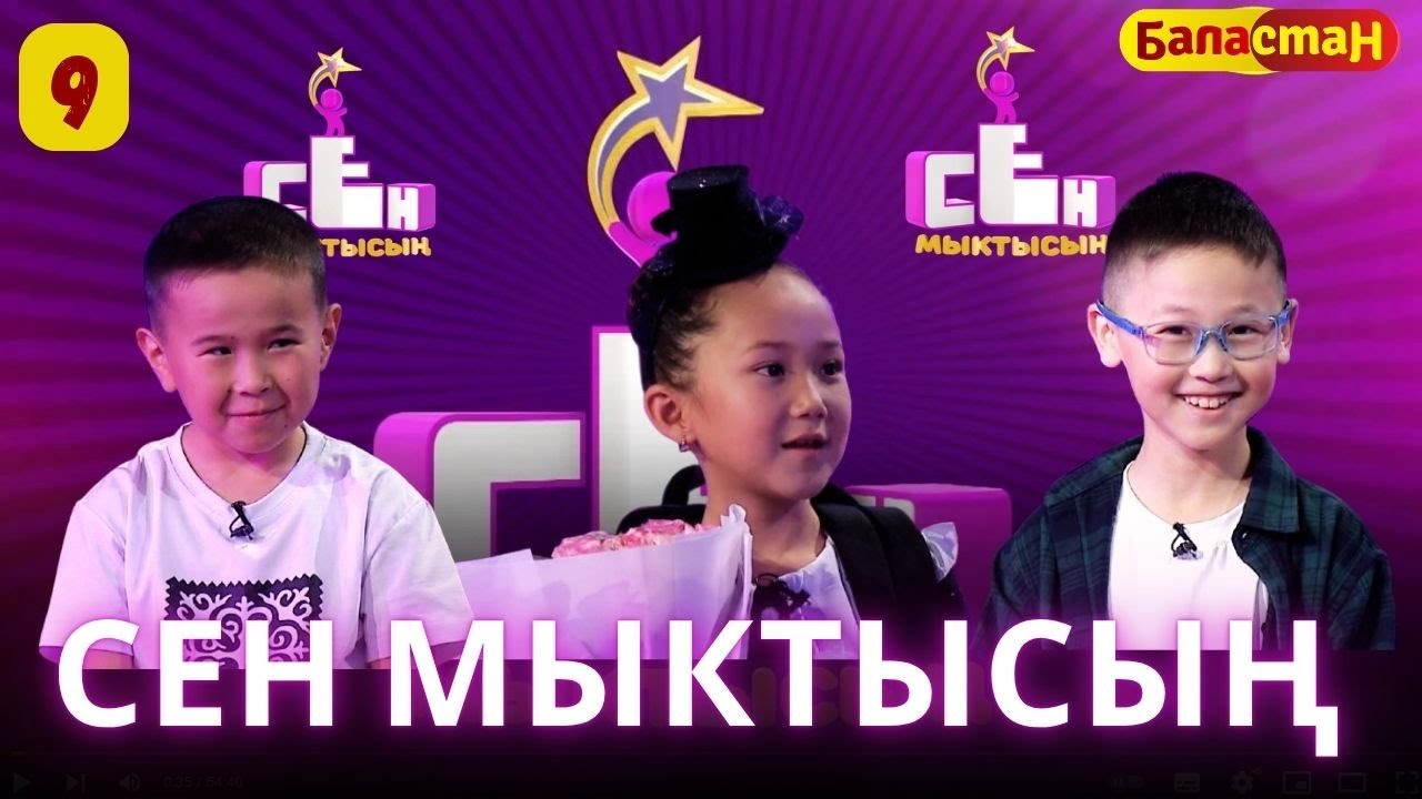 СЕН МЫКТЫСЫН / 3-СЕЗОН / 9-ЧЫГАРАЛЫШ