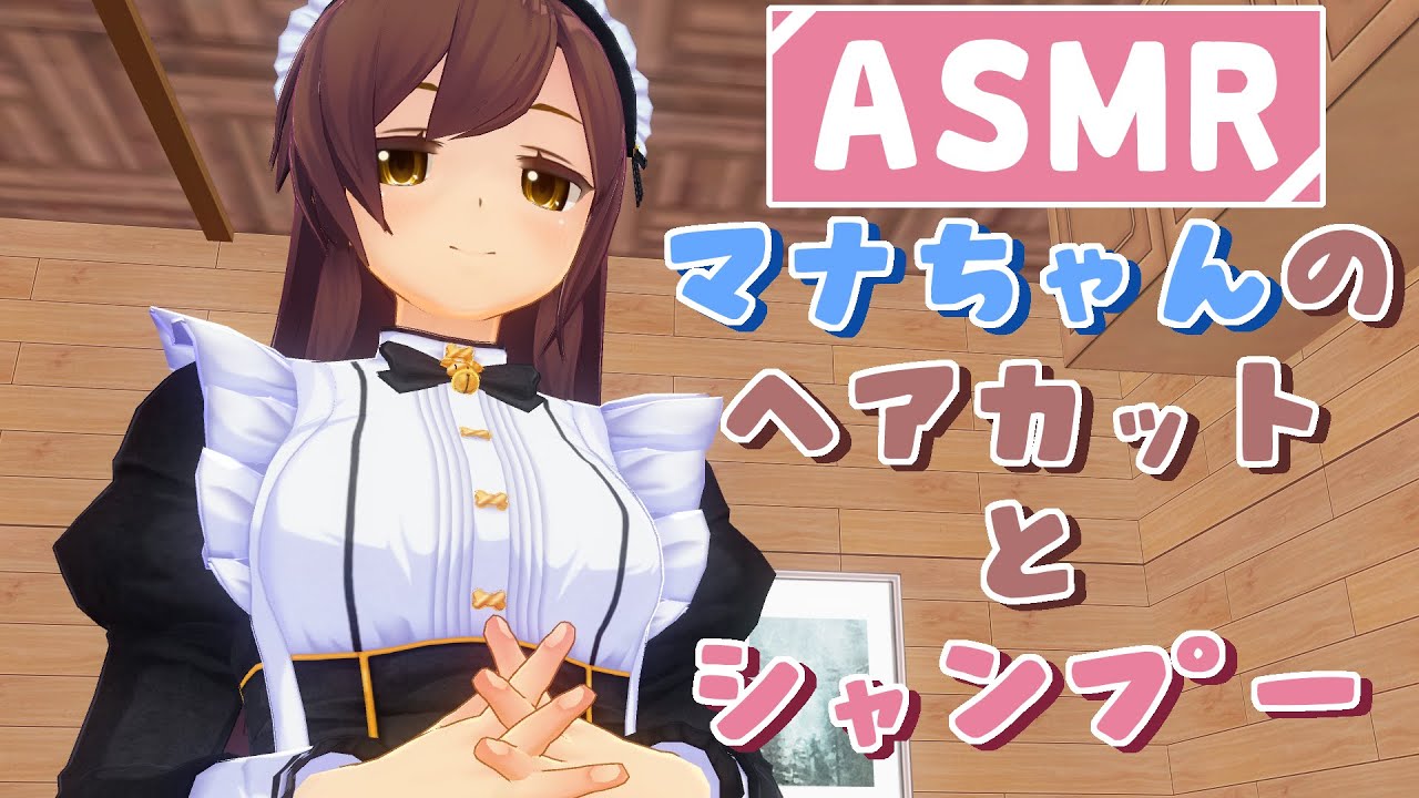 【3DASMR】マナちゃんのヘアカットとシャンプー【超癒】