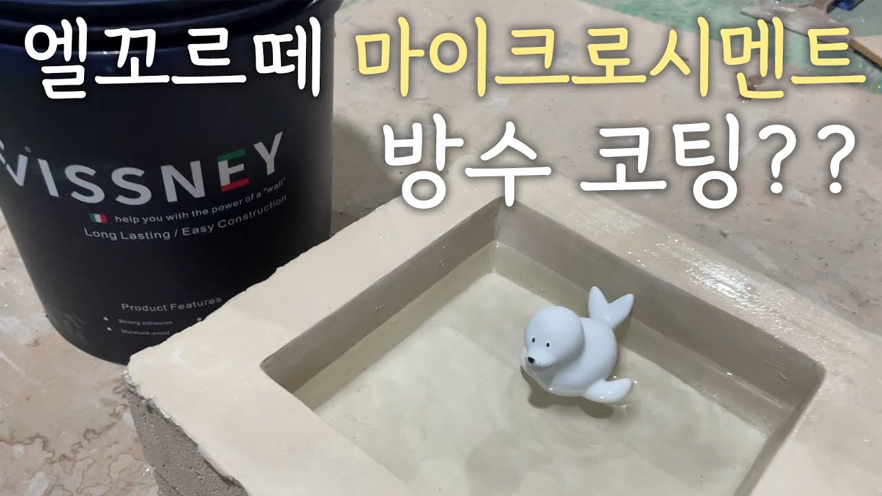 엘꼬르떼 마이크로시멘트 바닥,벽  방수 테스트 영상