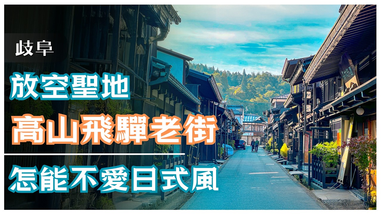 【岐阜】高山老街 飛驒古川 [你的名字]電影場景 日本朝市與台灣朝市有何不同？