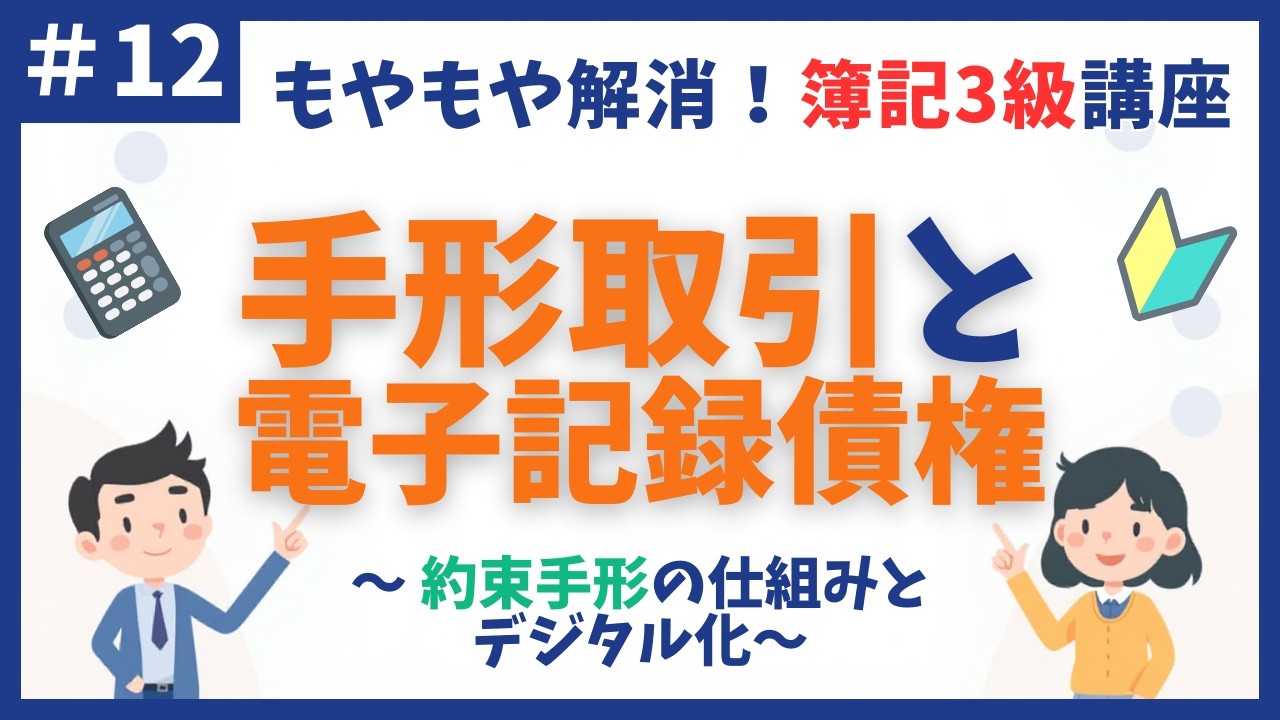 【簿記3級】第12回 受取手形・支払手形と電子記録債権 〜「約束手形」の仕組みとデジタル化〜【初心者向け独学講座】
