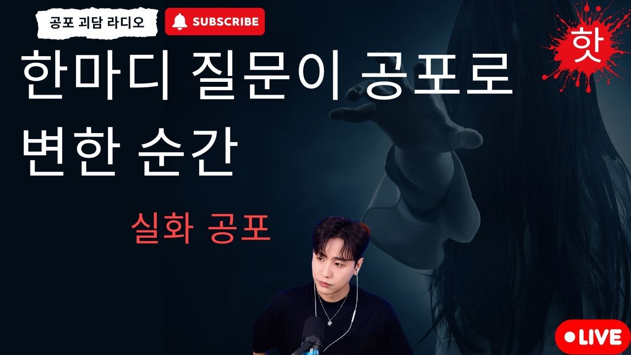 재미있는 공포 이야기 : 한마디 질문이 공포로 변한 순간 - 공포 괴담 라디오