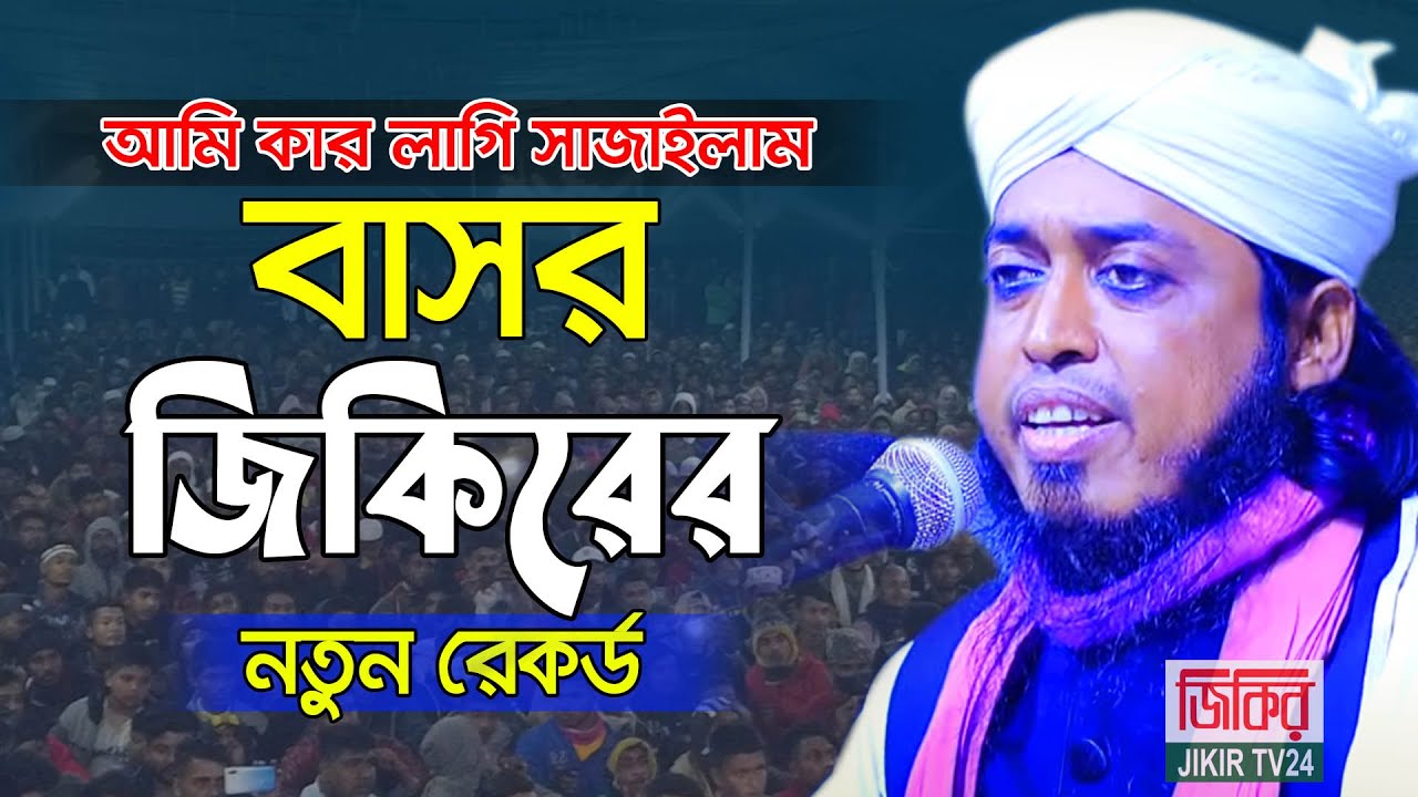 আমি কার লাগি সাজাইলাম কুঞ্জ যতন করে | জসিম উদ্দিন মোজাহিদী জিকির | mufti jasim uddin mojahedi Jikir