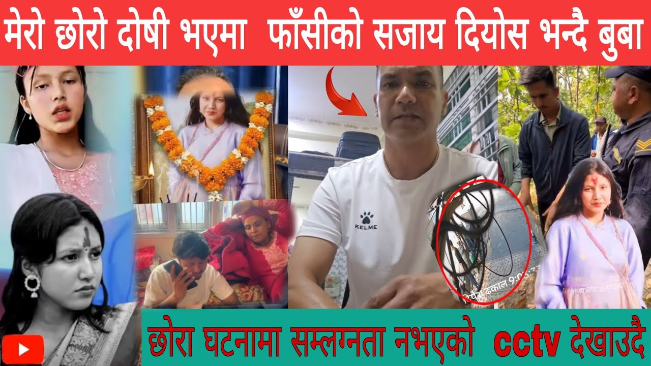 ईनिशा बलतकार हत्या प्रकरणमा मुँछिएकाे दिपेश ढकालकाे बुबाले मिडियामा छाेराे निर्दाेष छ भन्दै प्रमाण  