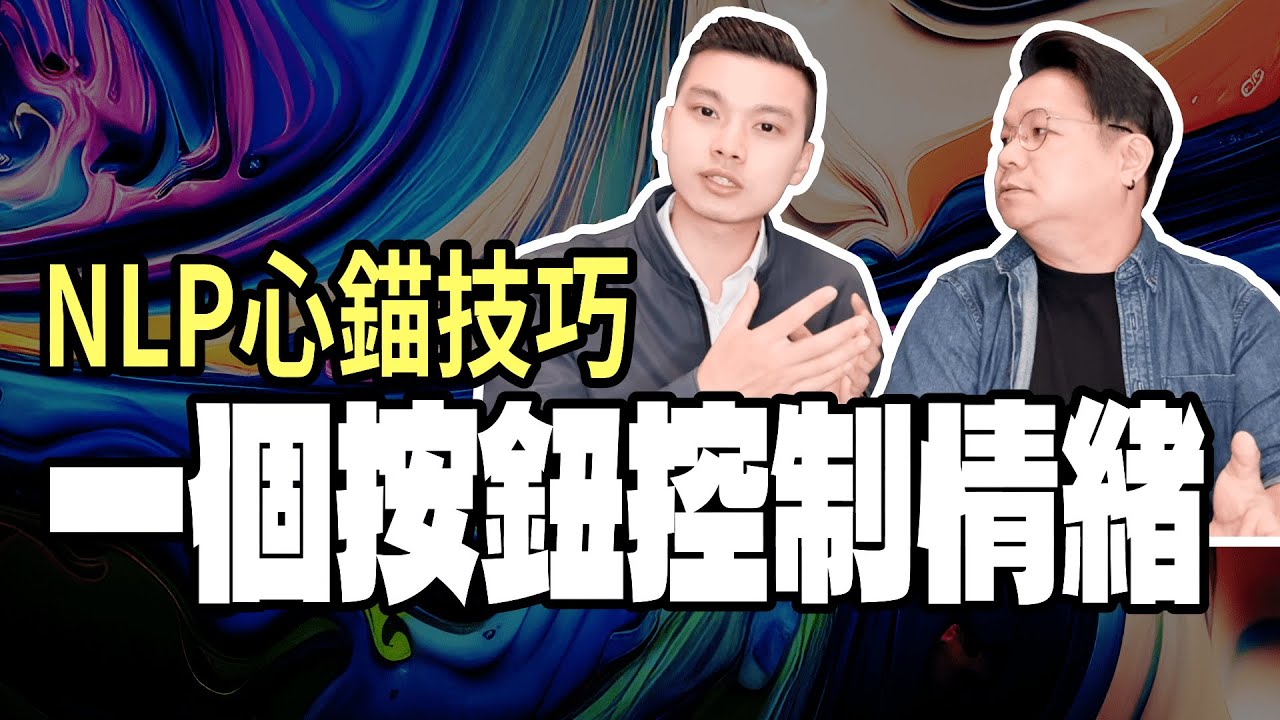 一個按鈕控制情緒｜NLP心錨技巧｜NLP小教室 第130集