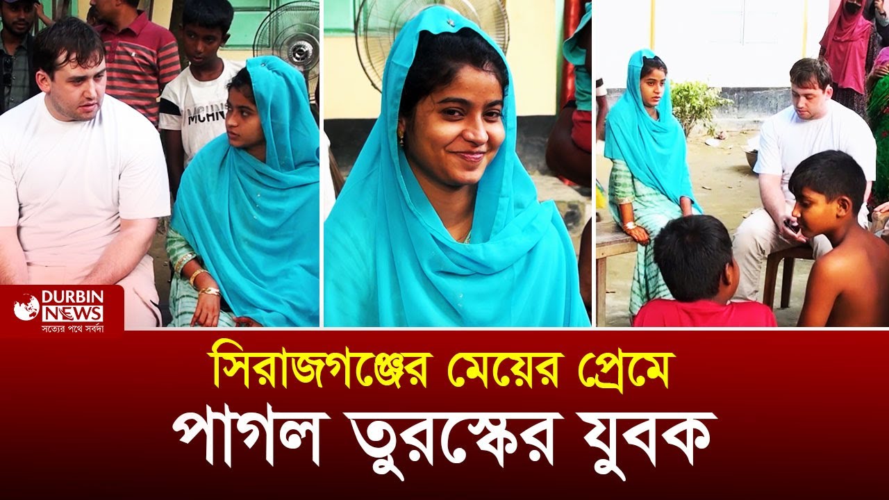 ইন্সটাগ্রামে প্রেমের টানে তুরস্কের যুবক সিরাজগঞ্জে। অতঃপর । Durbin News