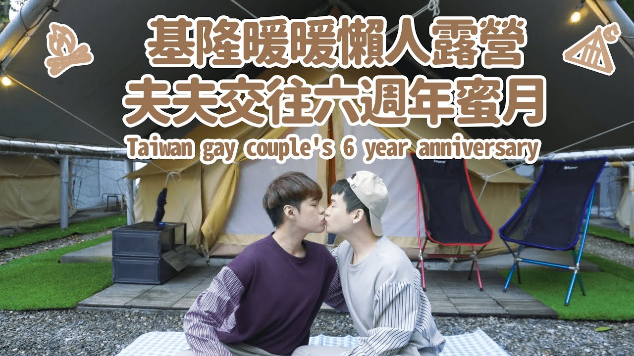 【旅遊】夫夫交往六週年蜜月旅行，基隆暖暖懶人露營一泊三食！Taiwan gay couple's 6 year anniversary｜夫夫之道Fufuknows