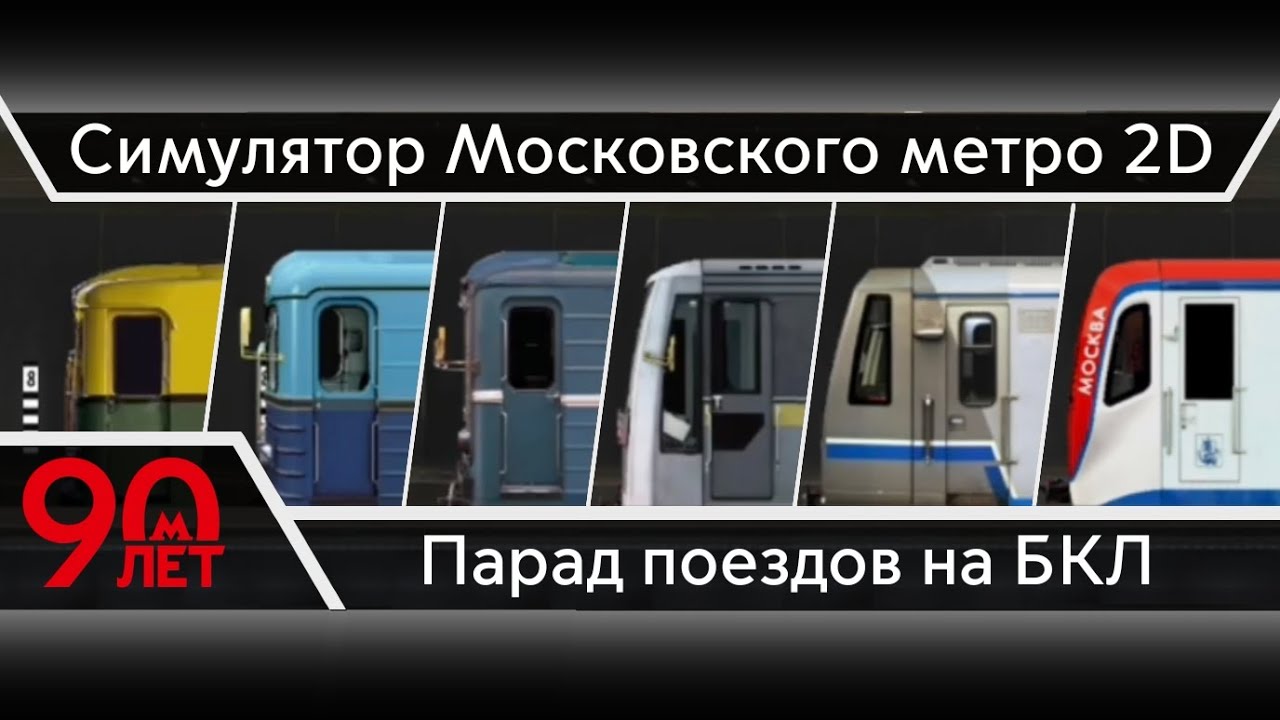Парад поездов 2025 на БКЛ в честь 90-летия Московского метро ( Симулятор Московского метро 2D )
