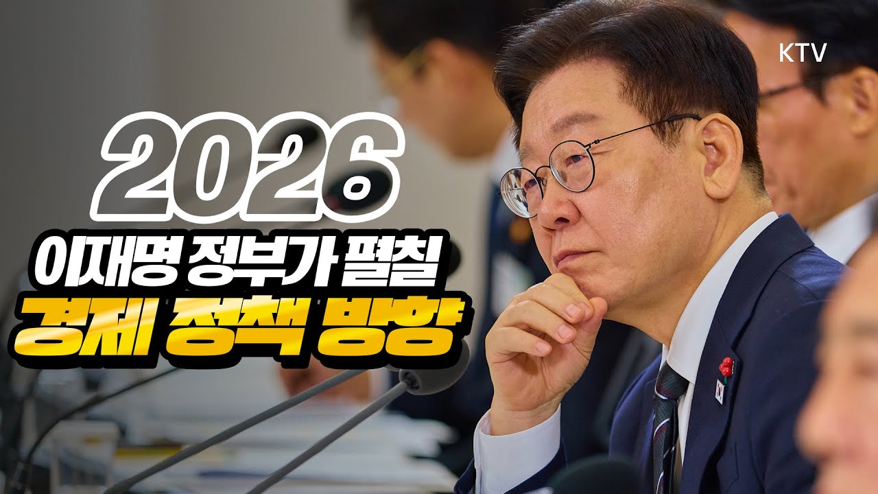 경제성장률 높혀 발표한 이재명 대통령. 더욱 기대되는 2026 경제 정책 방향