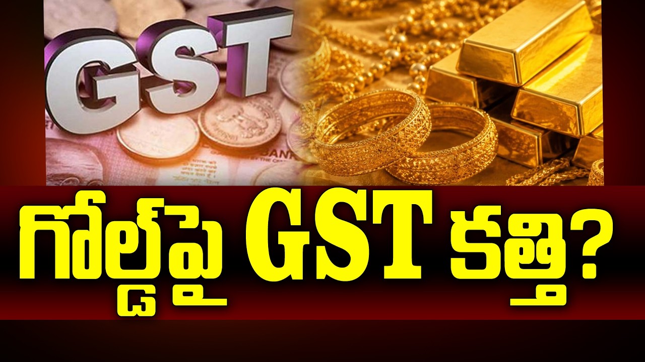 గోల్డ్ పై GST కత్తి? | GST Council Meeting | Kranthi Bathini Analysis on Gold Market | 99TV Telugu