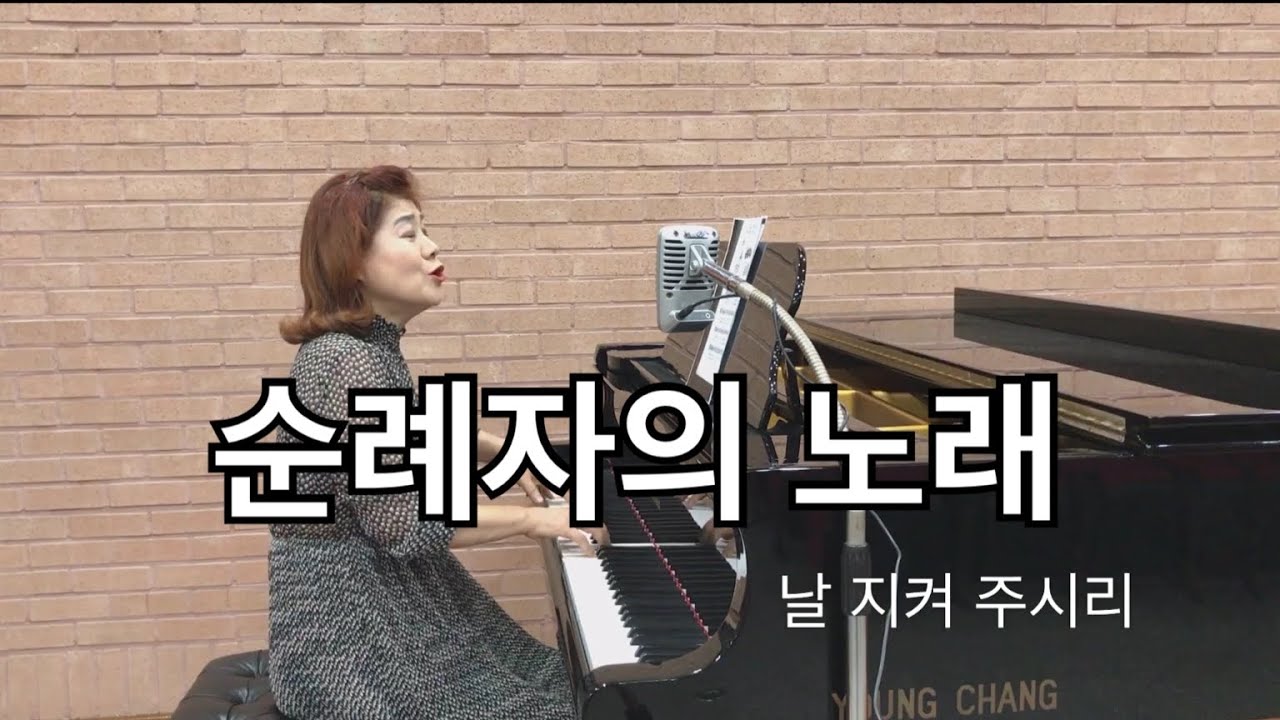순례자의 노래 CCM 소프라노 권혁연