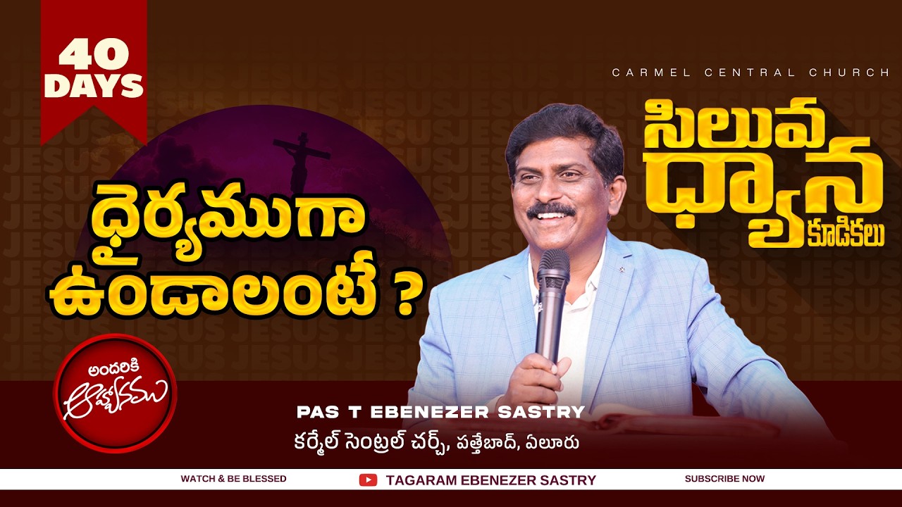 ధైర్యముగా ఉండాలంటే ? I Ps T Ebenezer Sastry I Carmel Central Church I Eluru I