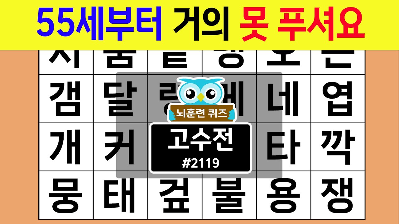 55세부터 거의 못 푸셔요 #2119 고수전 [숨은단어찾기,치매예방퀴즈,치매테스트,치매예방활동,단어퀴즈,치매예방,낱말퀴즈]