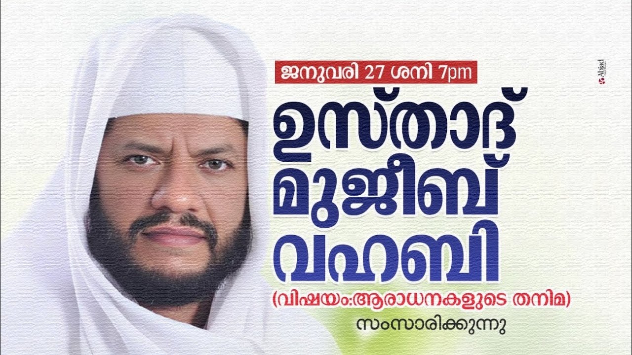 ആരാധനകളുടെ തനിമ/ ഉസ്താദ് മുജീബ് വഹബി