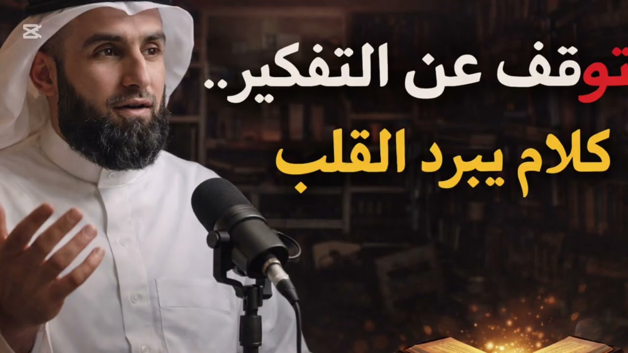 رسالة لك افتحها لعل الله اراد لك خير  لا  تتعب نفسك 💫ك كلام يبرد القلب رووووعة ياسر الحزيمي 