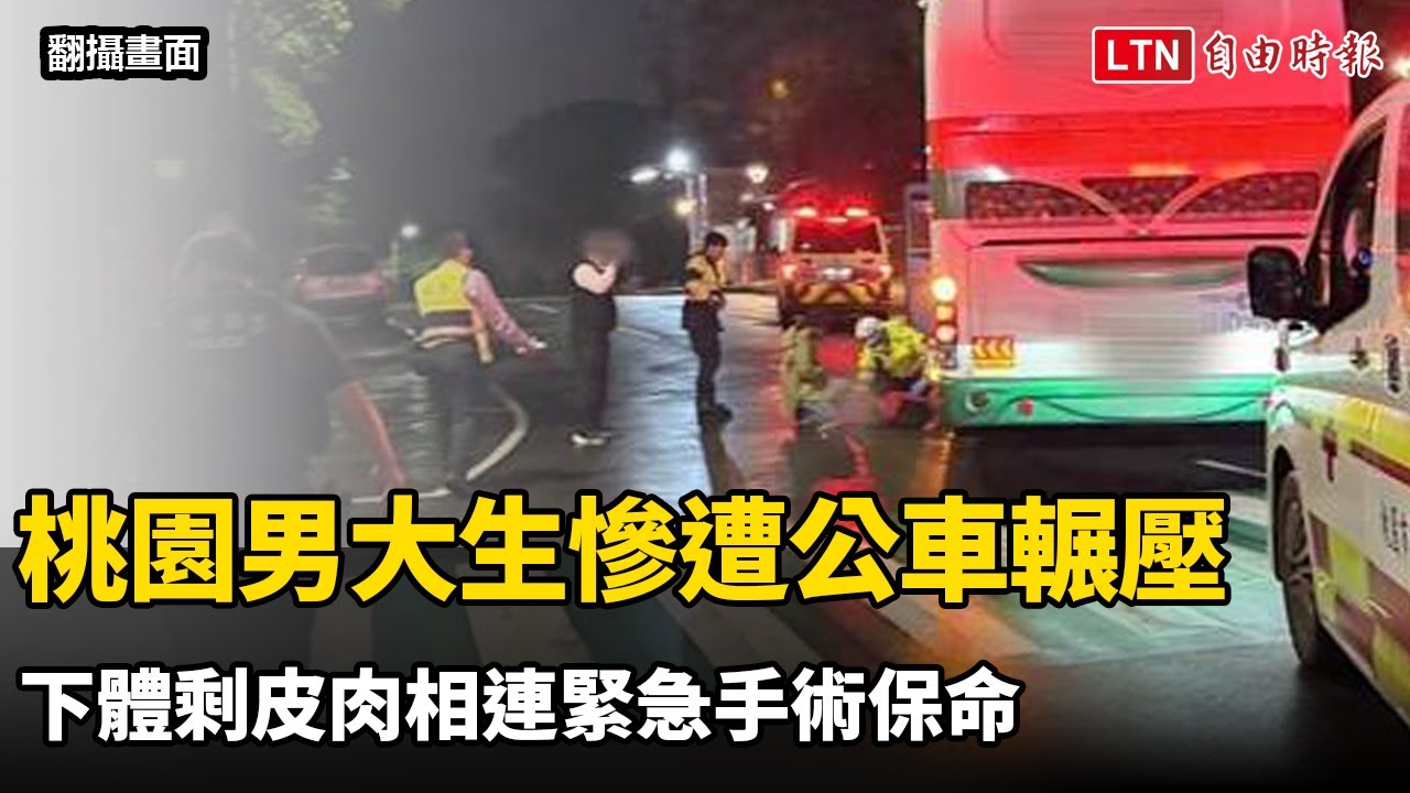 桃園男大生校園內慘遭公車輾壓 下體剩皮肉相連緊急手術保命