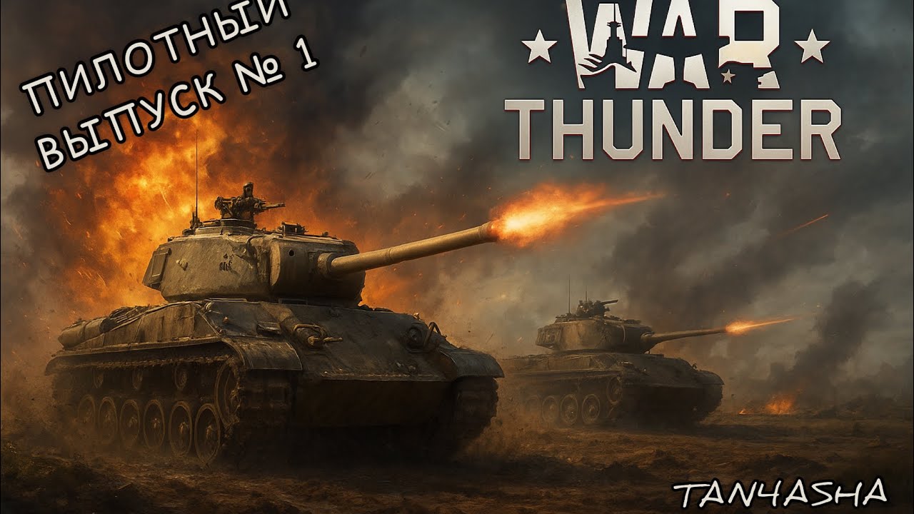 WAR THUNDER ГЛАЗАМИ ДЕВЧОНКИ! Карта Синай и Фландрия. Выпуск №1, знакомимся!) #тундра #warthunder