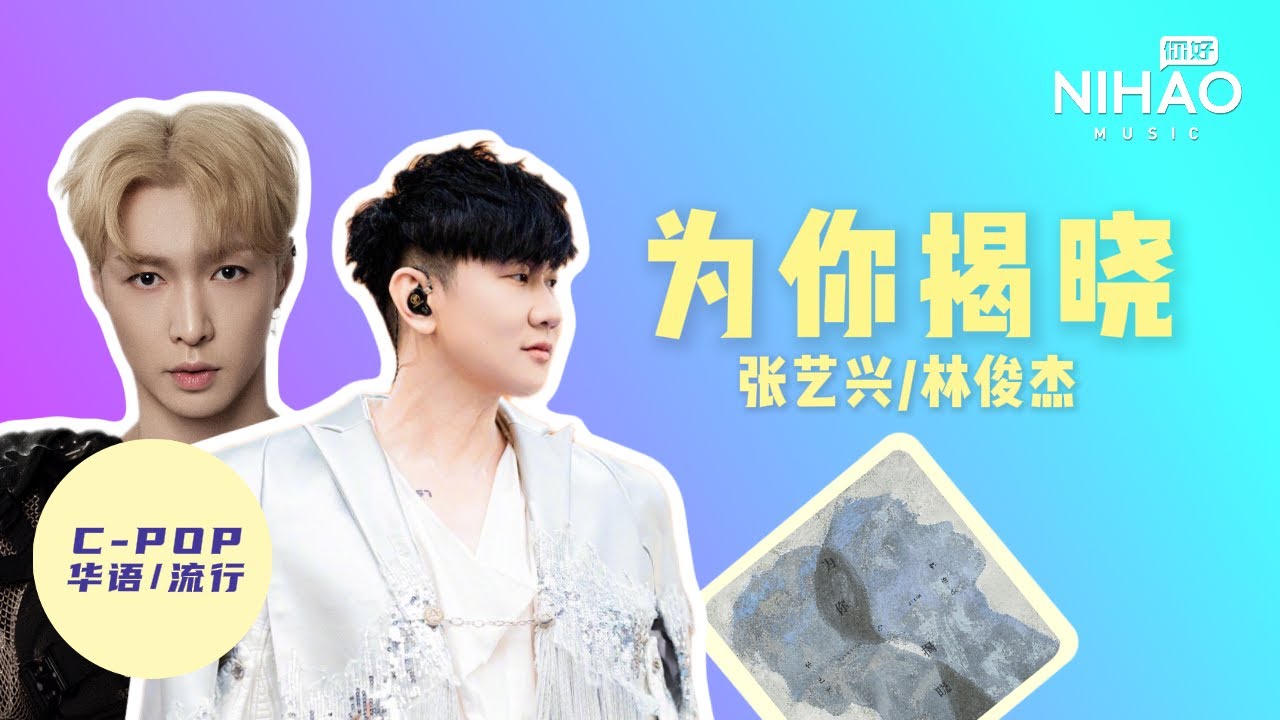 [华语新歌速递] 为你揭晓 - 张艺兴LAY/林俊杰 | NihaoMusic #LAY #张艺兴#林俊杰