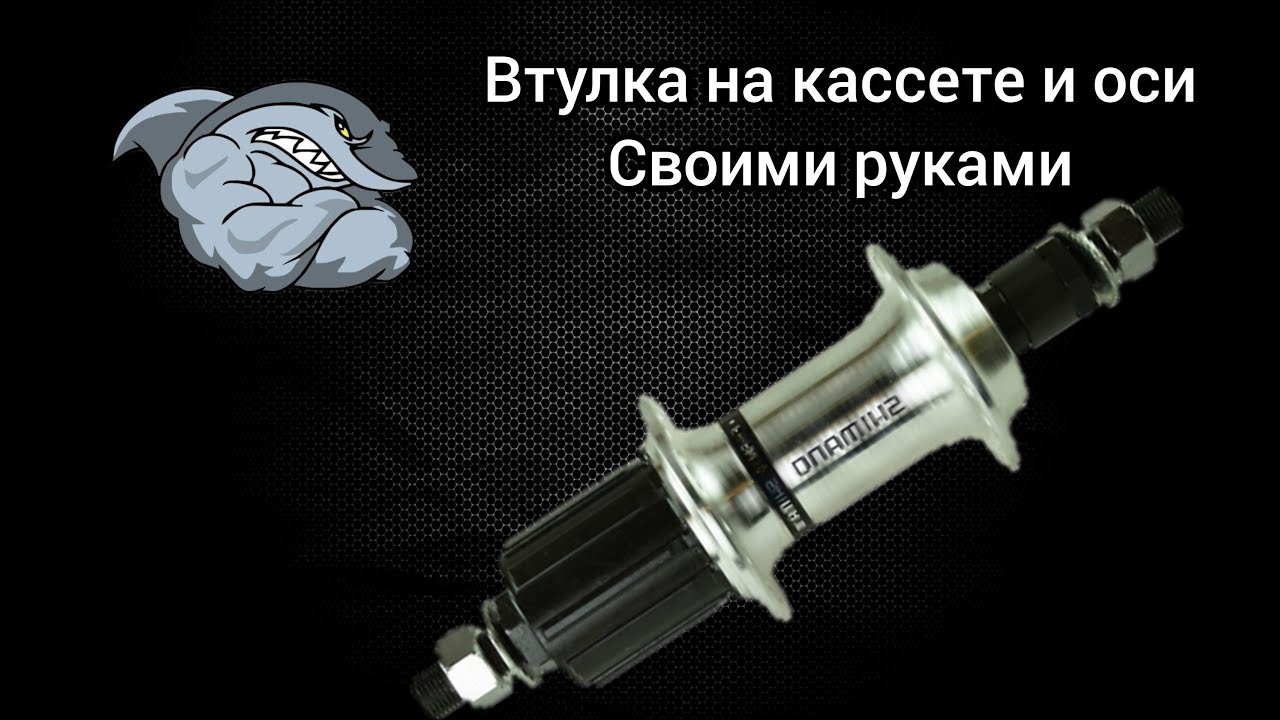 Ось для втулки на кассете