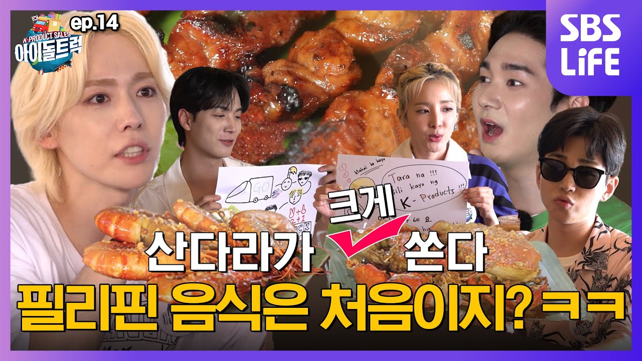 (IDOL_TRUCK_EP-14 / Philippines) 필리핀 먹방에 도전한(?) K-아이돌, 그리고 특별히 전수받은 완판 비법은?! ㅋㅋ (ENG sub)