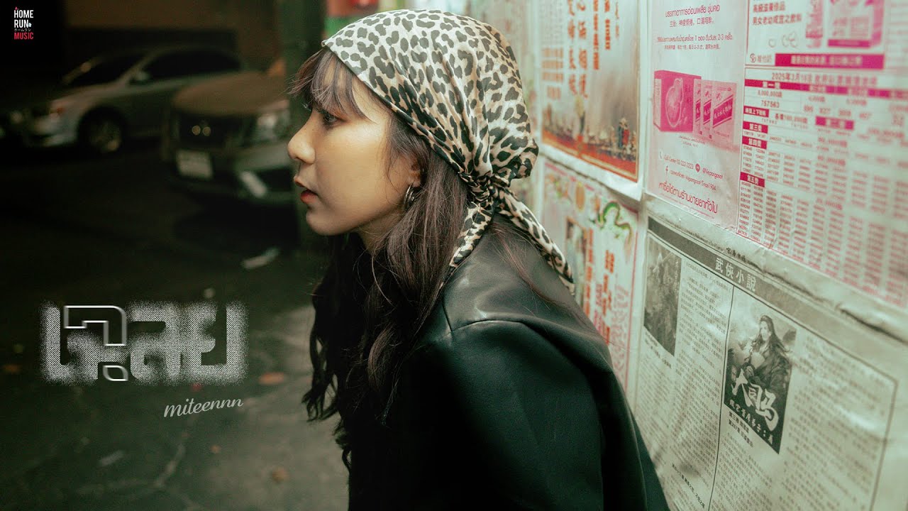 เฉลย - Miteennn | Official MV