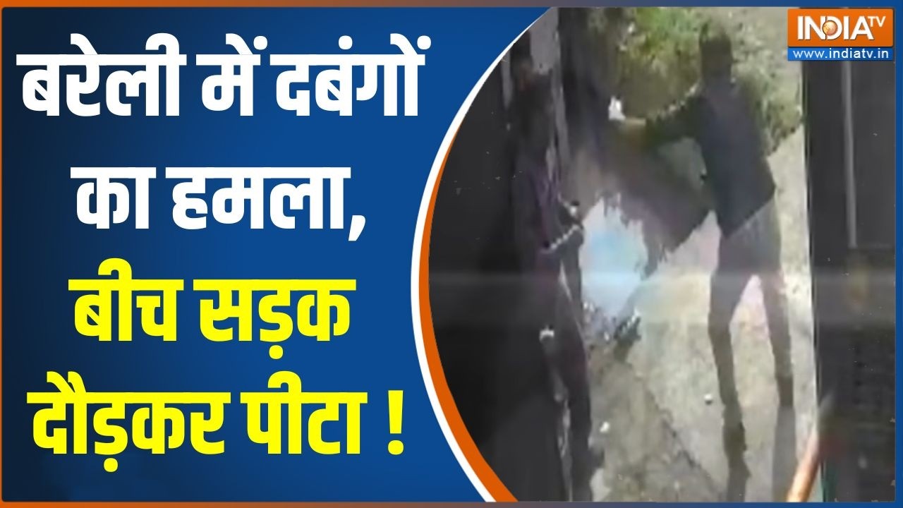 Action Story: बरेली में दबंगों का हमला,बीच सड़क दौड़कर पीटा ! | UP Bareilly News | Moga