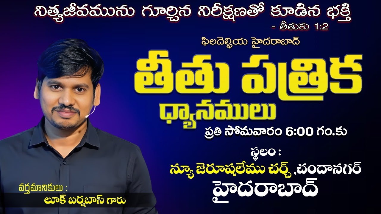 అపవిత్రమైనది కూడా పవిత్రం చేసే శాసనం చేయగల రాజవంశస్థులం //హైదరాబాద్ //Bro.Luke Barnabas