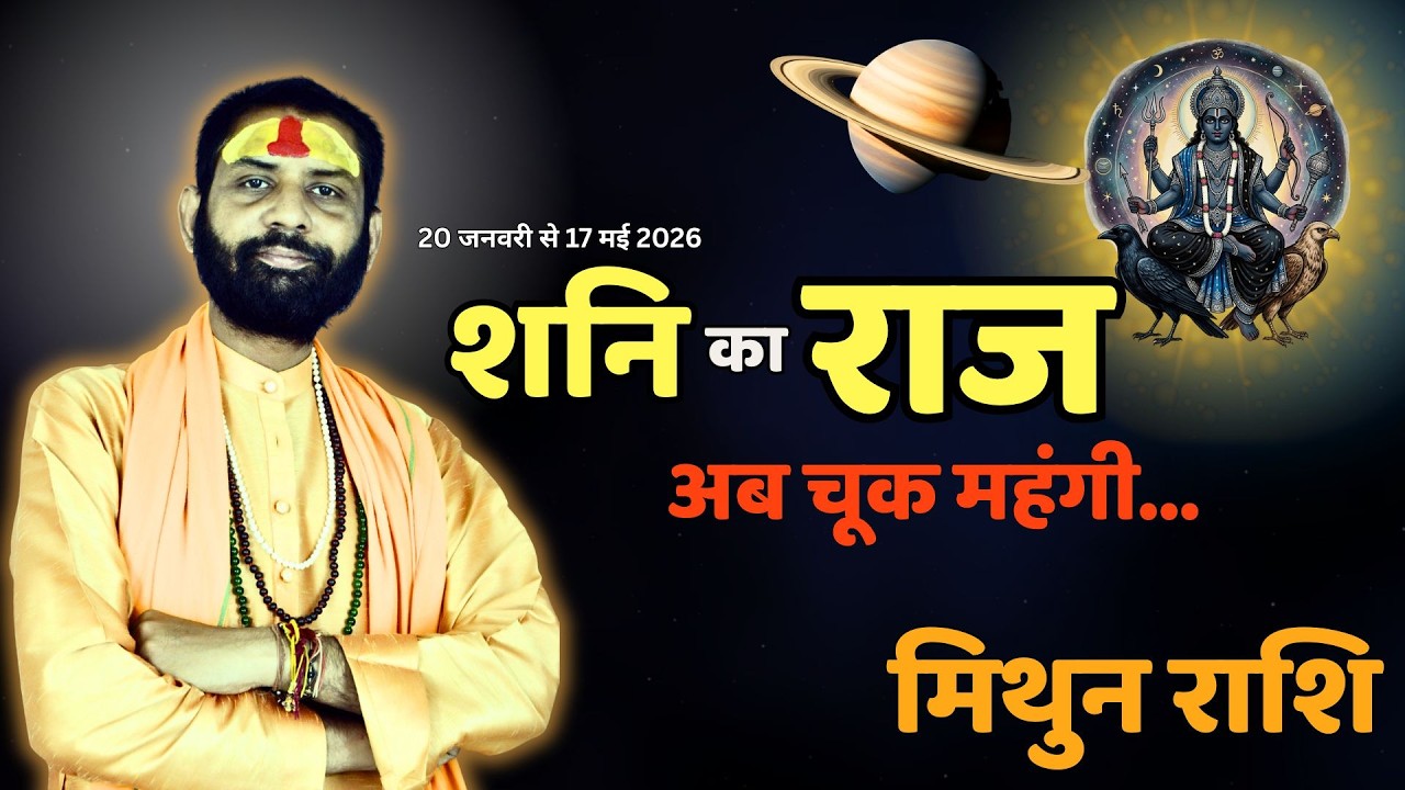मिथुन राशि | शनि का दौर | अब हर कदम मायने रखेगा! | Mithun Rashifal | Gemini