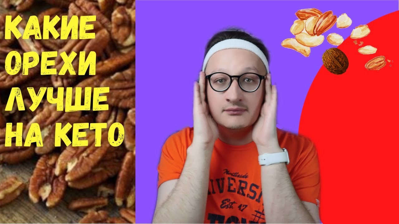 КАКИЕ ОРЕХИ ЛУЧШЕ подходят для Кето Диеты