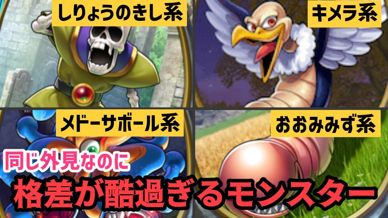 ドラクエナンバリングタイトルの同じ系統なのに格差が酷いモンスター