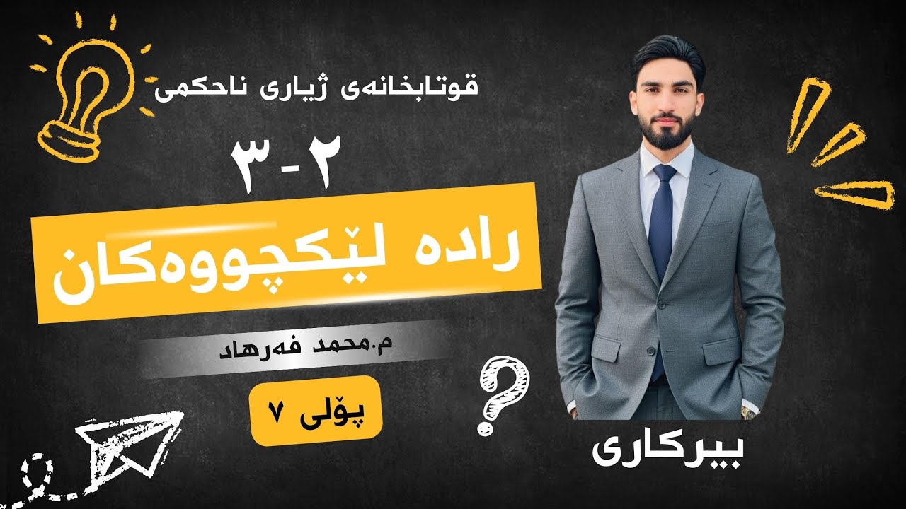 بیرکاری | پۆلی ٧ | ٢-٣  رادەی لێکچوو| berkare poli 7