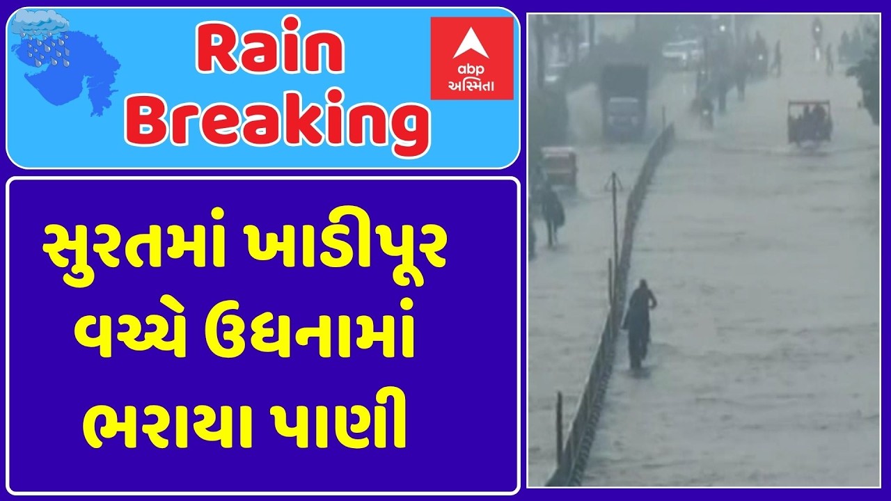 Surat Water Logging | સુરતમાં ખાડીપૂર વચ્ચે ઉધનામાં ભરાયા પાણી | ABP Asmita