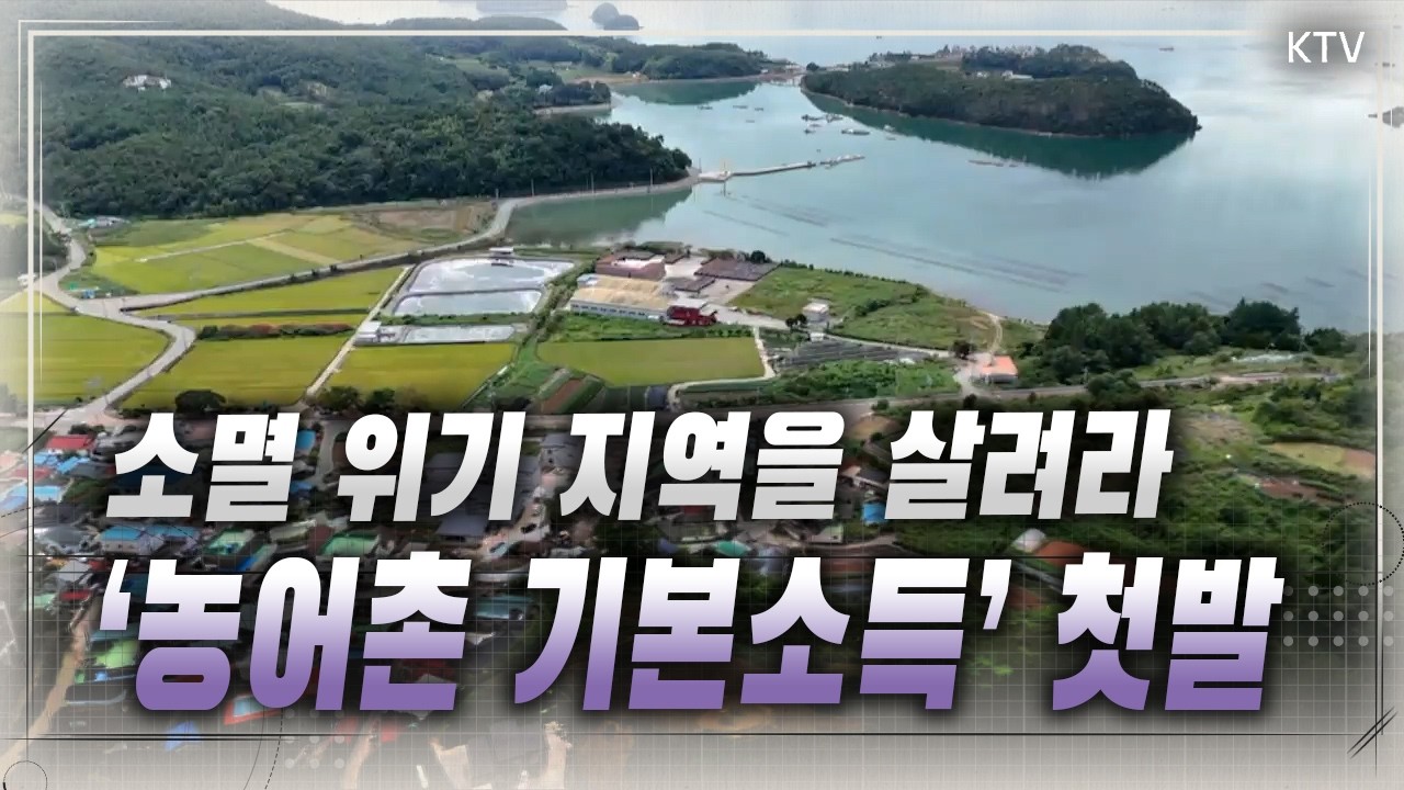 많은 사람이 정주할 수 있는 농어촌 만들기 정책 실험! ‘농어촌 기본소득’이 지역 경제 풍경 바꾼다