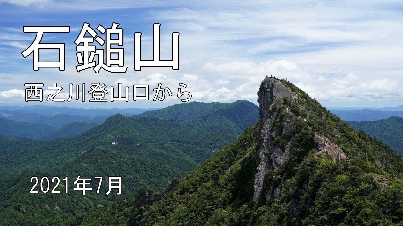 【石鎚山】（1,982m) ロープウエイを使わず、西之川登山口から成就社コース