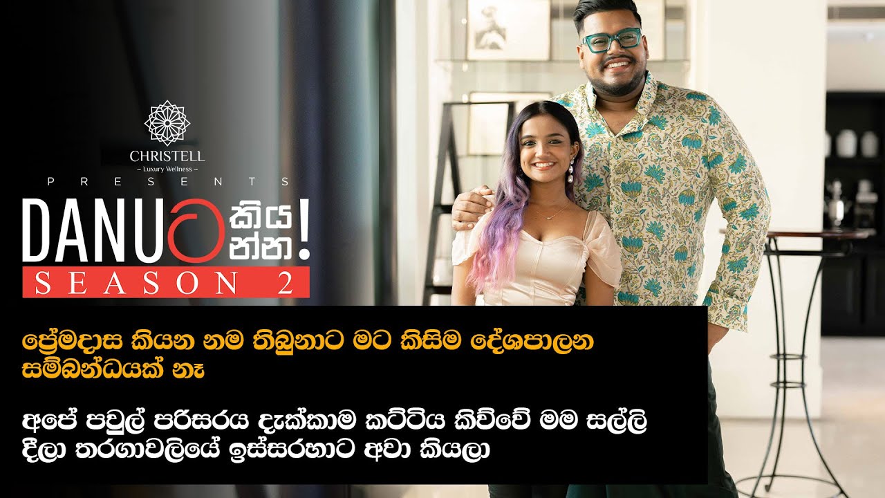 Danuට කියන්න! | ආශාන්&zwj;යා ප්&zwj;රේමදාස (Danuta kiyanna! Ashanya Premadasa)