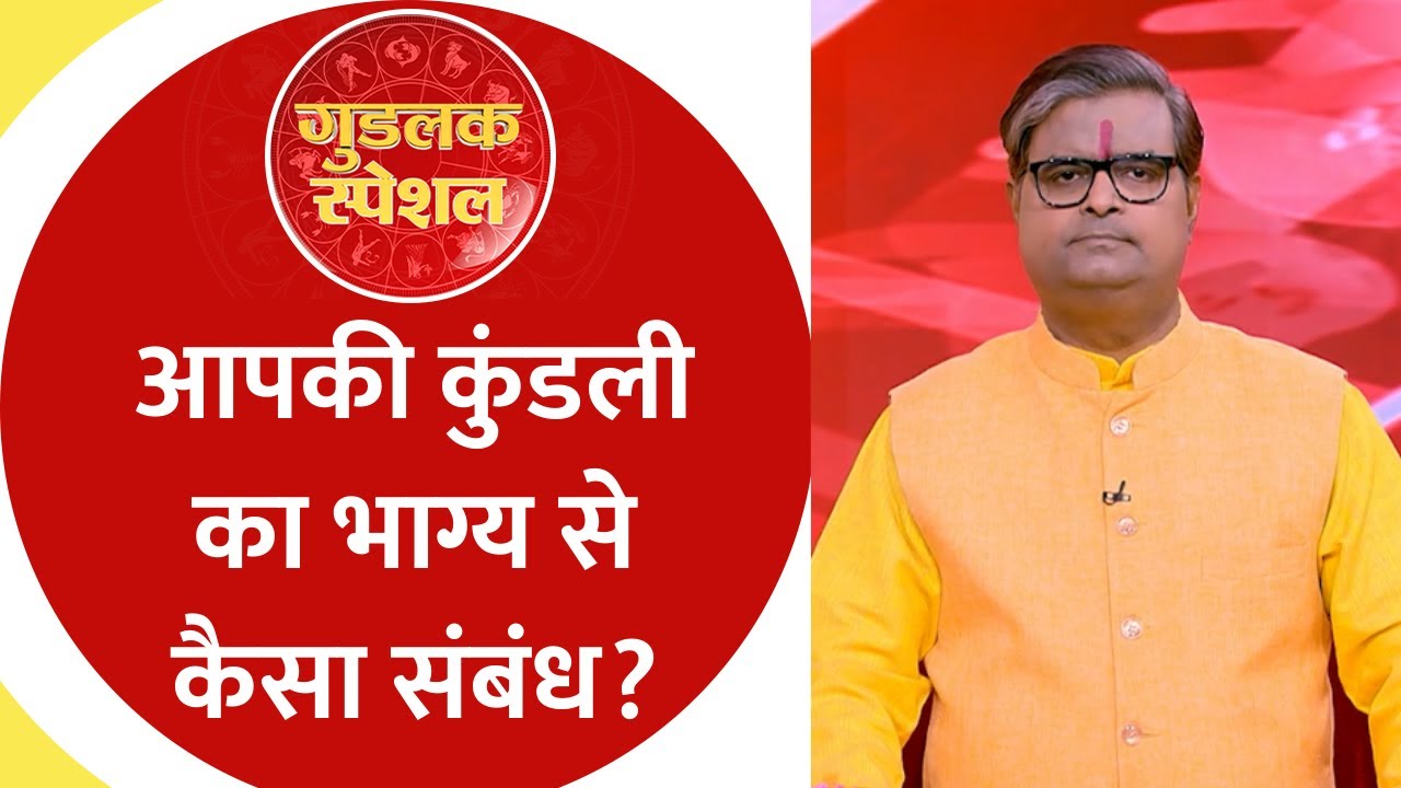Goodluck Special: अपनी कुंडली के 'विलेन' ग्रह को कैसे शांत करें? पंडित Shailendra Pandey से जानिए