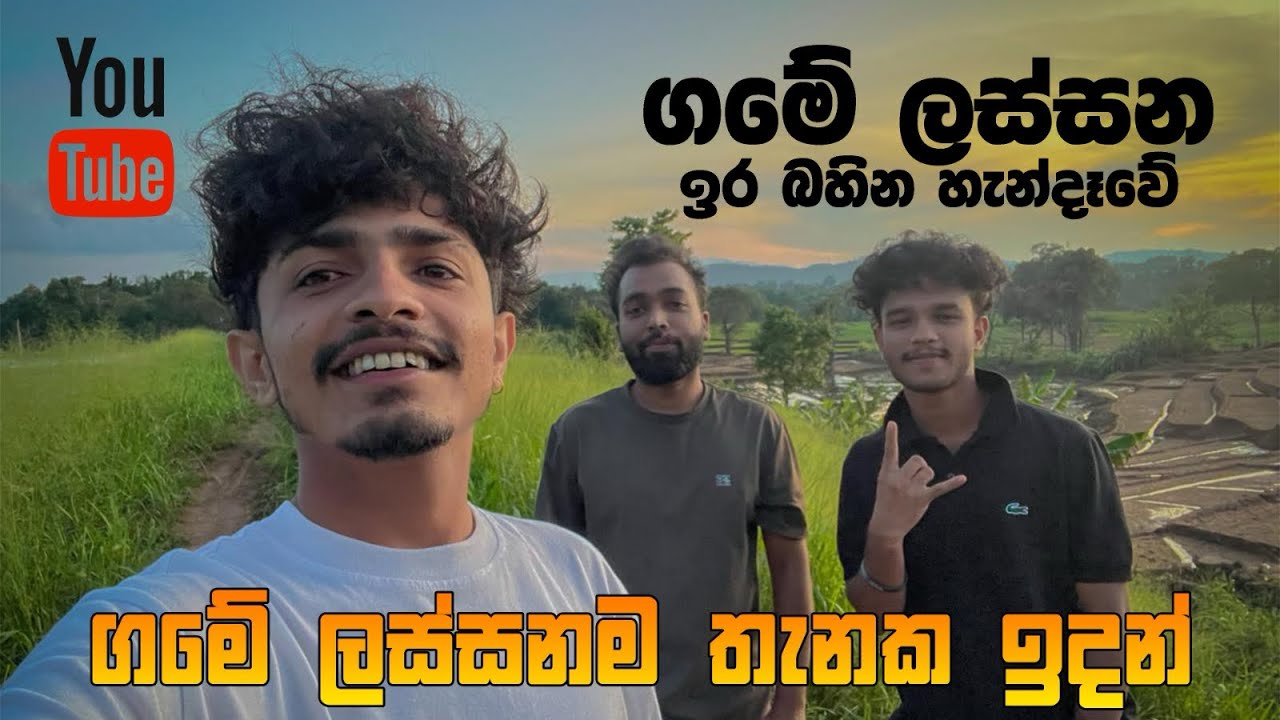 සුන්දර අපේ ගමේ තවත් ලස්සන තැනක් #nature #village #beautiful #environment #vlog #viralvideo #srilanka