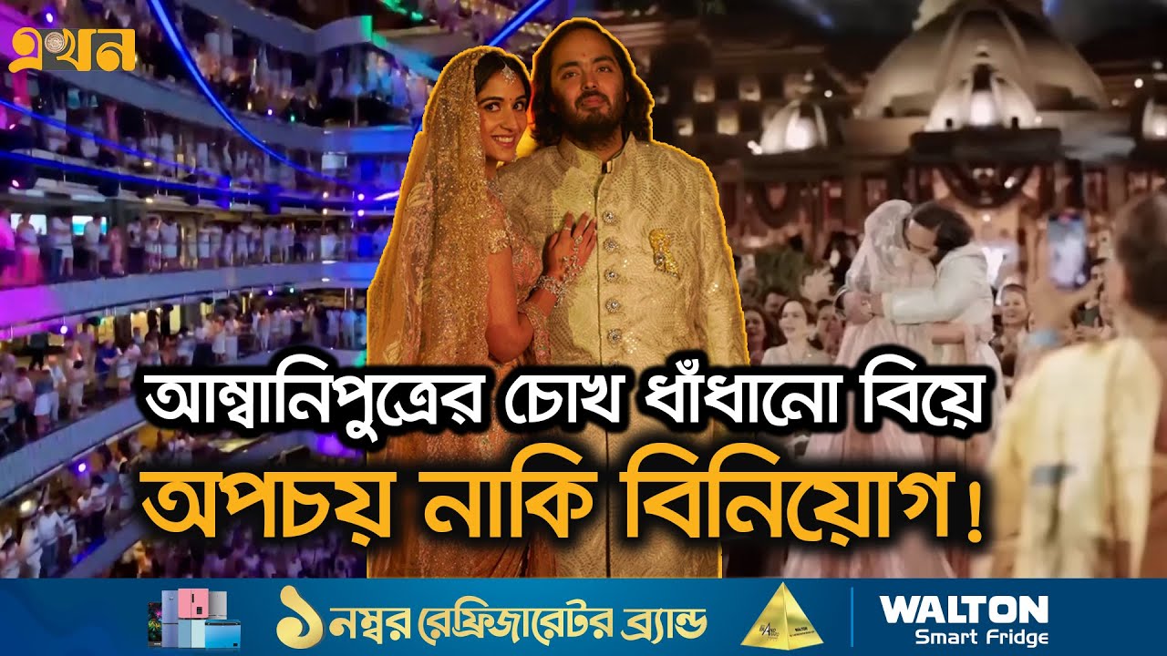 গোটা দুনিয়ায় গতি পেয়েছে রিল্যায়েন্সের ব্র্যান্ডিং আর বিপণন | Ambani wedding | Ekhon TV