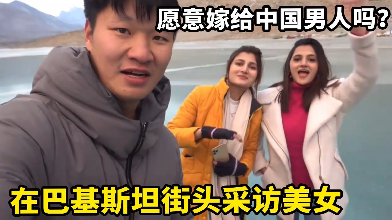 在巴基斯坦街头采访美女，愿意嫁给中国男人吗？她们态度让人惊喜【锋哥Kevin】