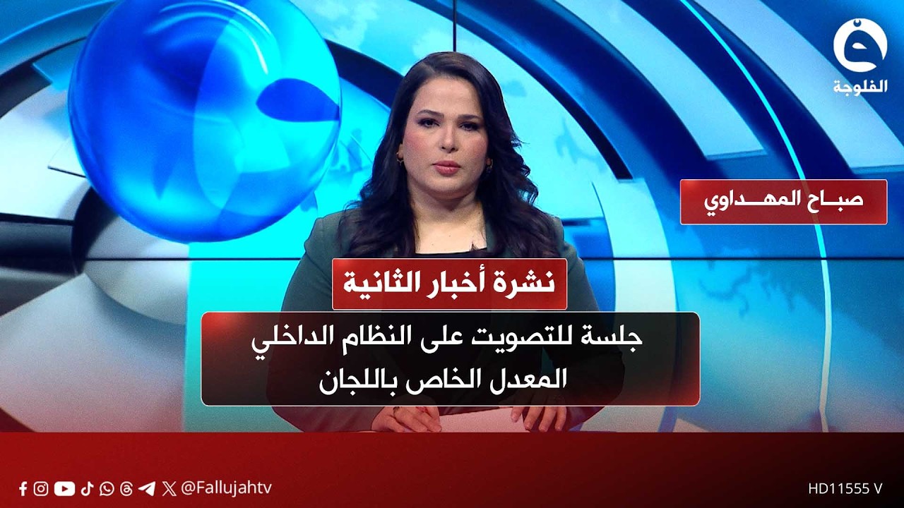 جلسة للتصويت على النظام الداخلي المعدل الخاص باللجان | نشرة أخبار الثانية 17-2-2026