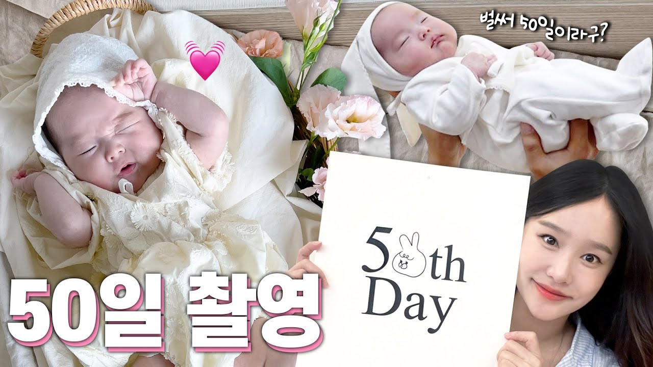 순간포착 세상에 이런 50일 촬영 (feat. 스튜디오, 셀프 )🐰💦