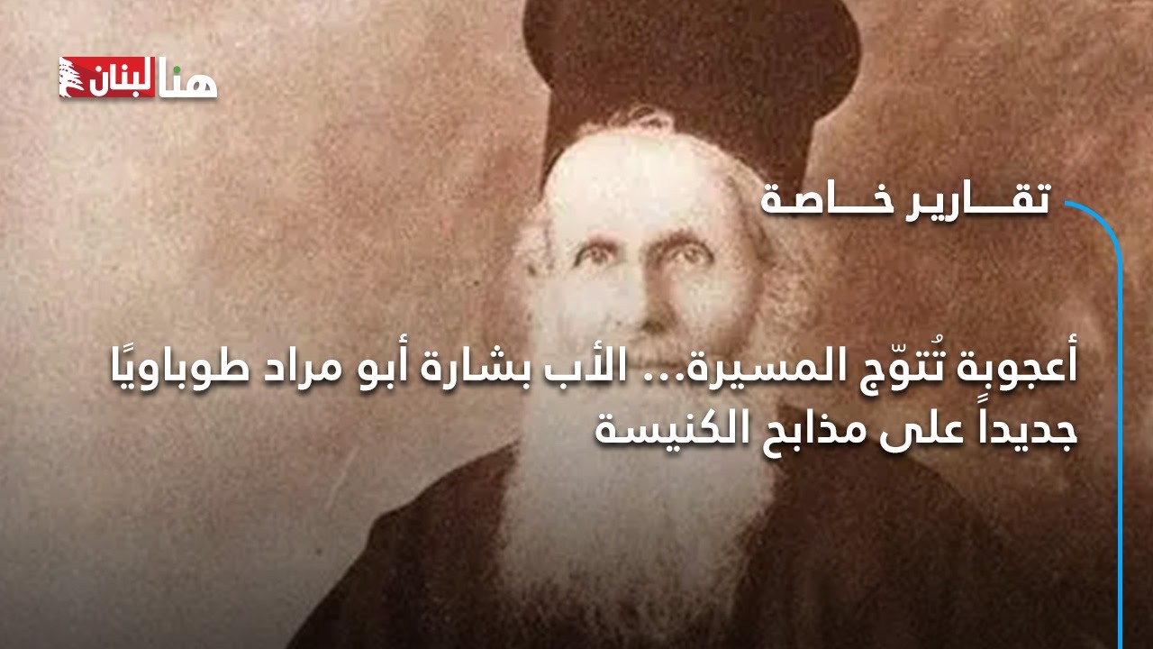 أعجوبة تُتوّج المسيرة… الأب بشارة أبو مراد طوباويًا جديداً على مذابح الكنيسة