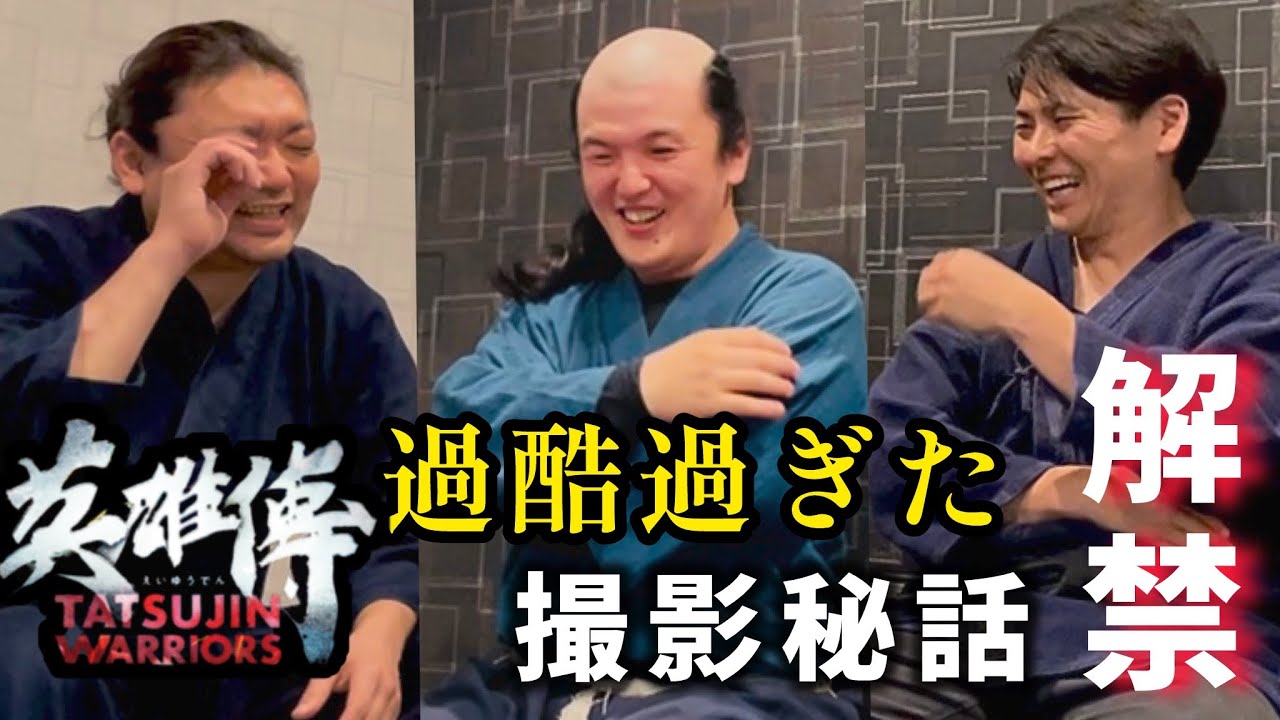 【オフトーク】過酷過ぎた「英雄傳」撮影現場？！🔥習志野先生の撮影外の修行が酷すぎ【神回オープニング】映画「英雄傳」大ヒット記念🔥