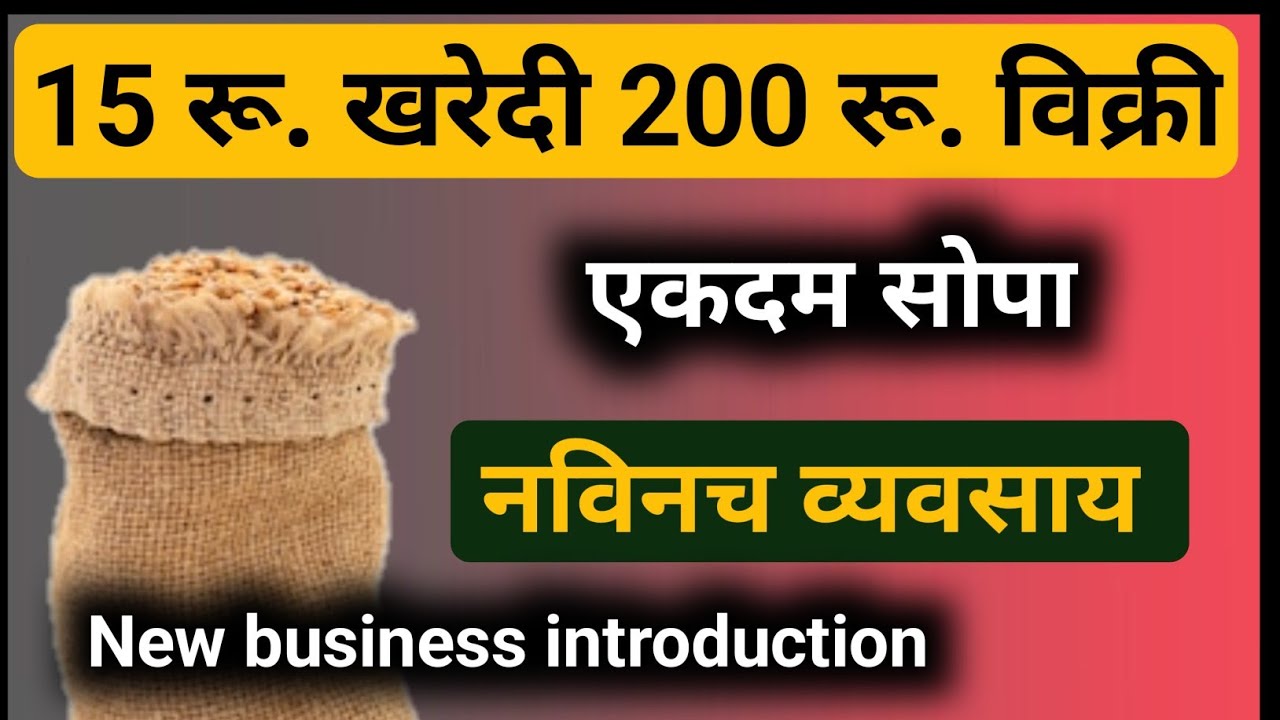 15 रूपये खरेदी 200 रूपये विक्री! चालु करा हा नवीनच व्यवसाय |New Profitable Business Ideas In Marathi