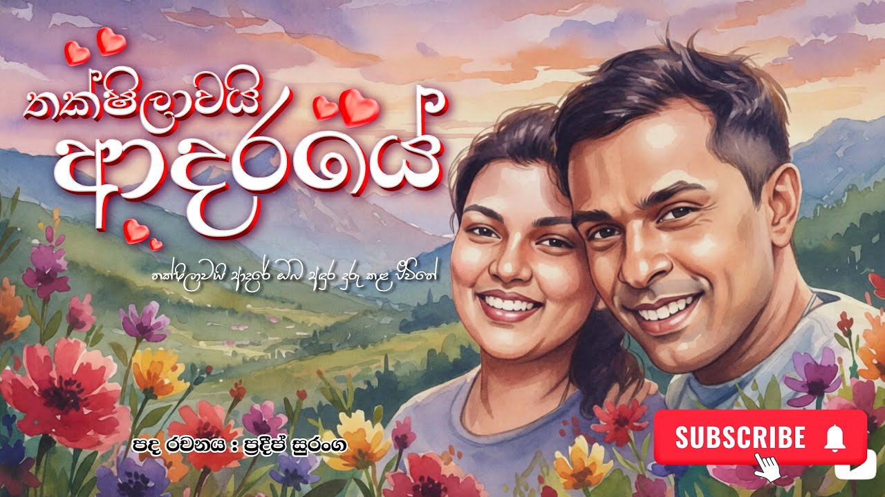 Thakshilawai Adaraye