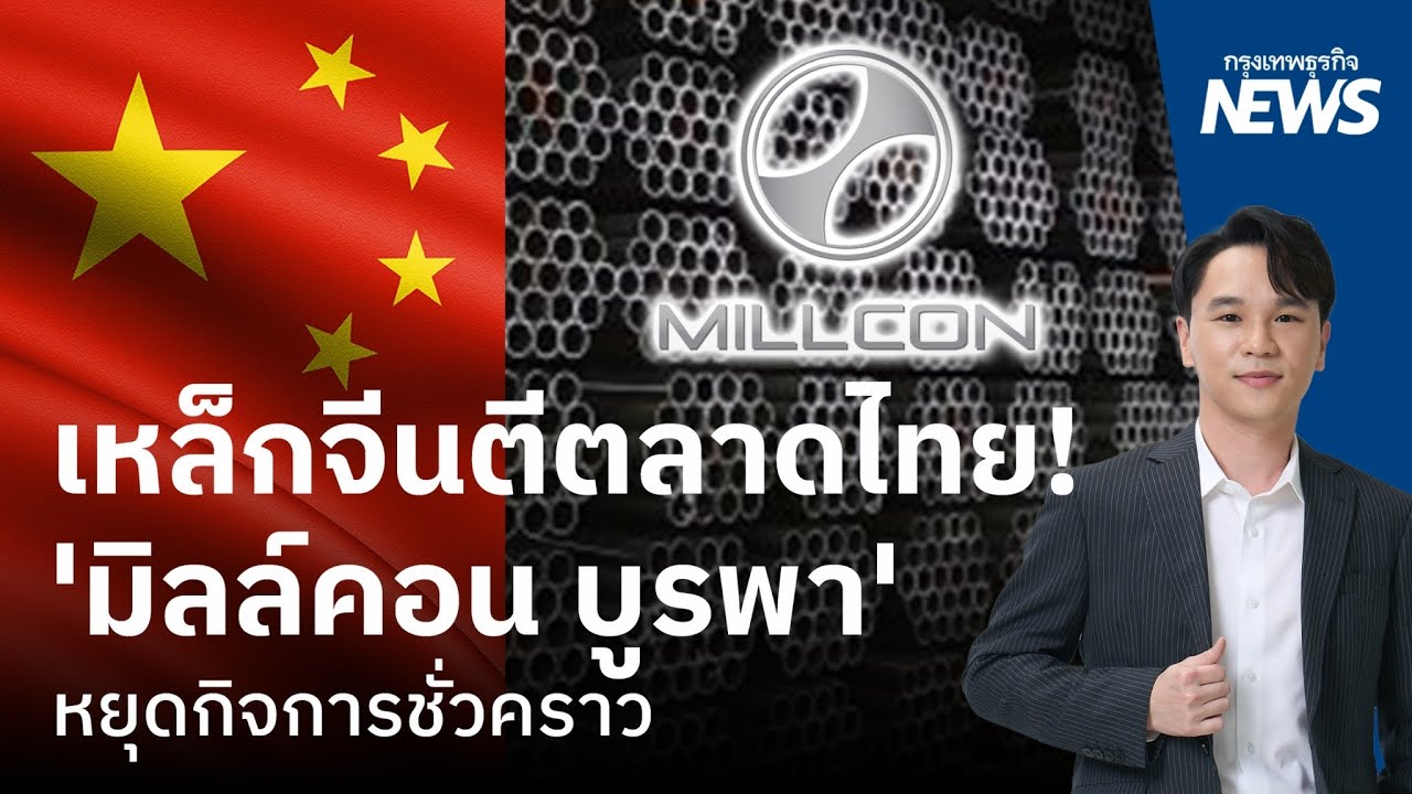 เหล็กจีนตีตลาดไทย! ‘มิลล์คอน บูรพา’ หยุดกิจการชั่วคราว  | กรุงเทพธุรกิจNEWS