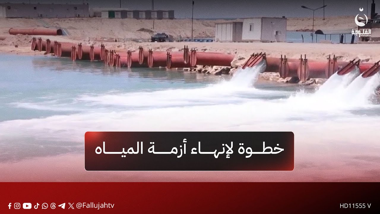 الإطلاقات المائية التركية خطوة لإنهاء أزمة المياه في العراق | تقرير: بشير الحسن
