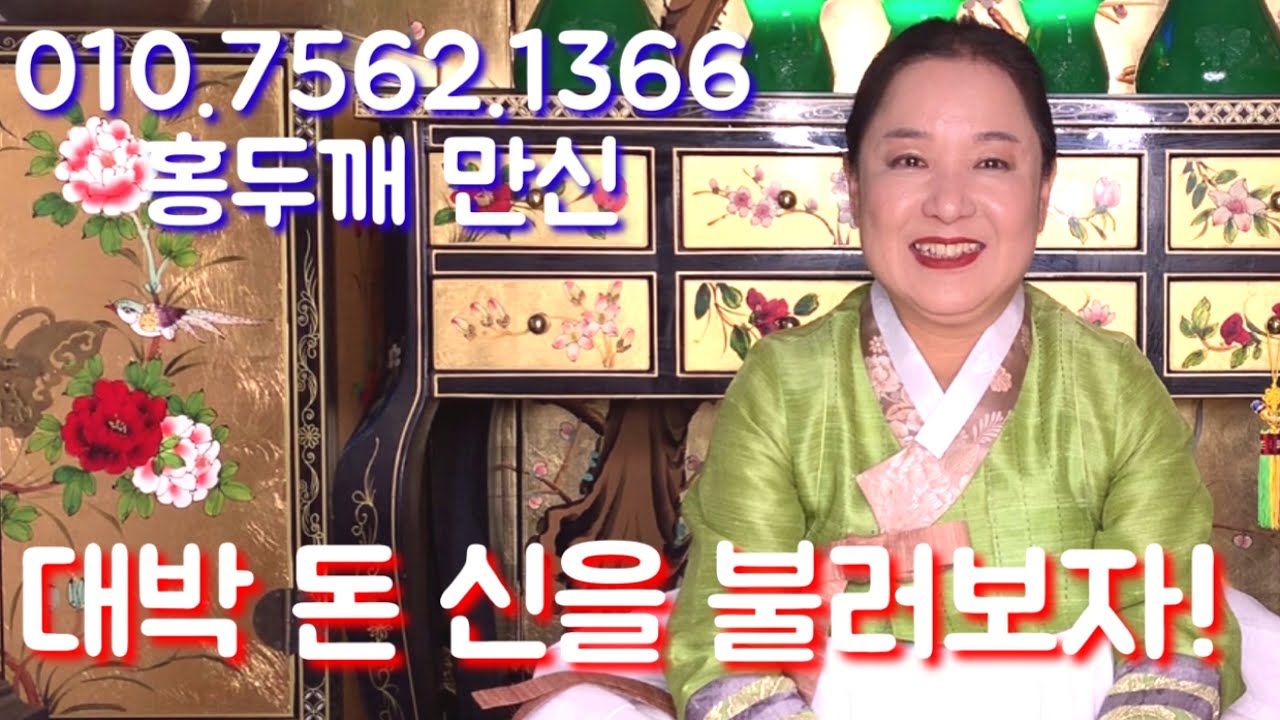 대박 돈 신을 불러보자 - 영업신 돈신 업대감  - 용한 무당 점집 홍두깨 만산 추천 후기