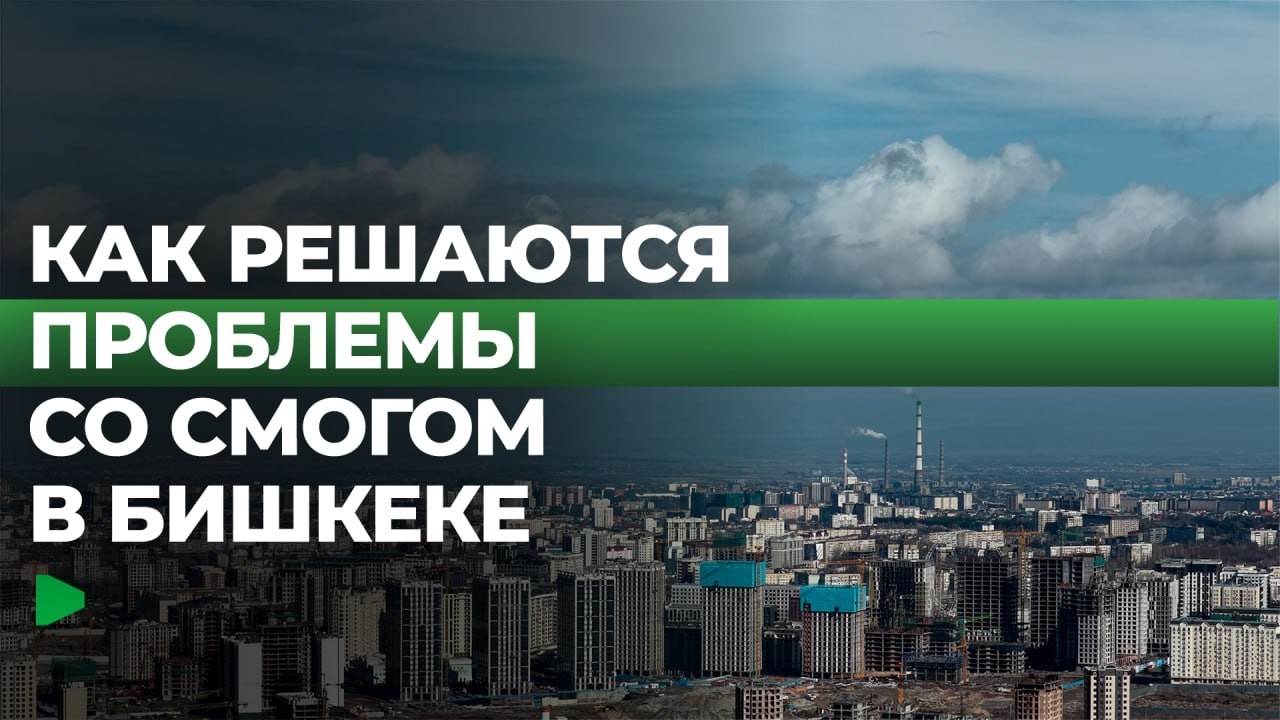 В столице обсуждают состояние атмосферного воздуха | НОМАД ТВ