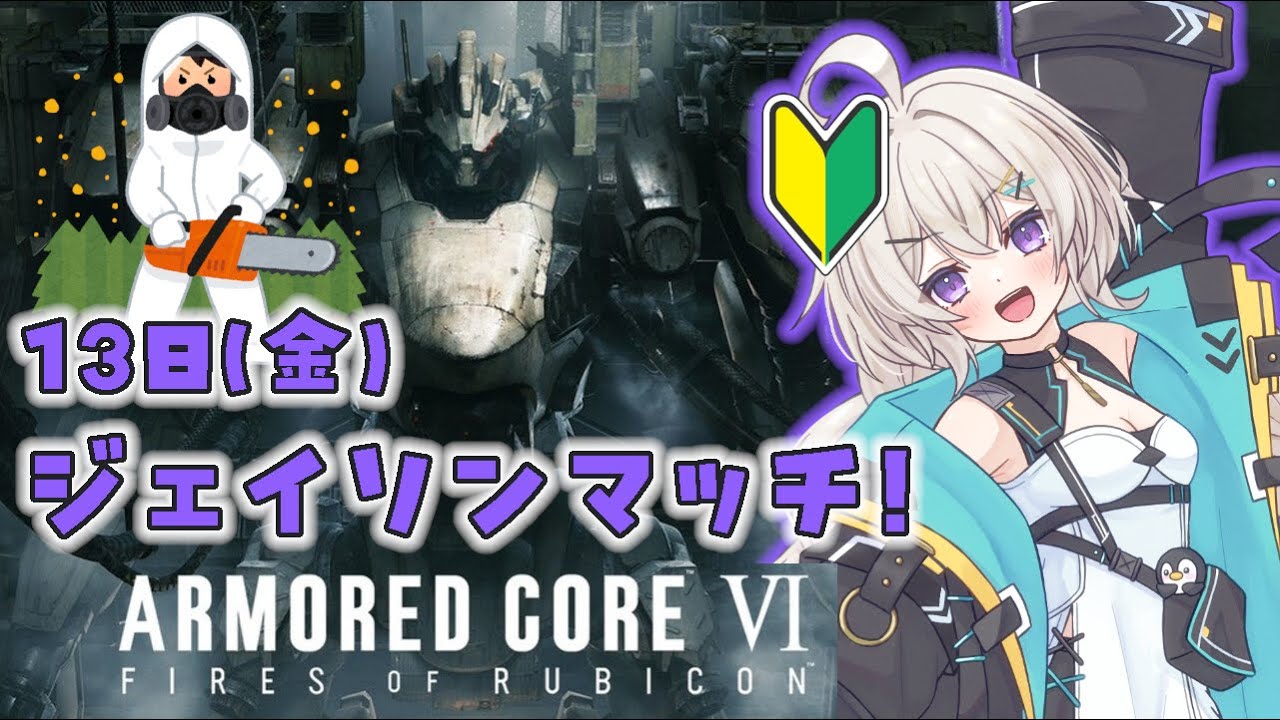 【一見さんも大歓迎！】みんなチェーンソーは持ったか！？13日(金)ジェイソンマッチ開催！！！！！！！！！【ARMORED CORE VI / AC6】
